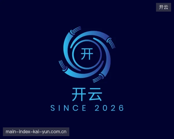 探索开云官方入口
